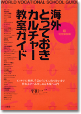 (著作)海外とっておきカルチャー教室ガイド