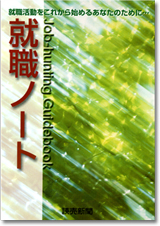 (著作)就職ノート