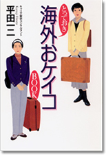 (著作)海外おケイコ