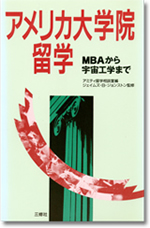 (著作)アメリカ大学院留学