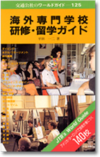 (著作)海外専門学校研修・留学ガイド