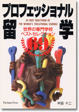 (著作)プロフェッショナル留学