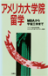 (著作)アメリカ大学院留学
