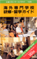 (著作)海外専門学校研修・留学ガイド