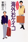 (著作)海外おケイコ