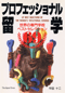 (著作)プロフェッショナル留学
