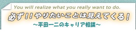 必ず!やりたいことは見えてくる!